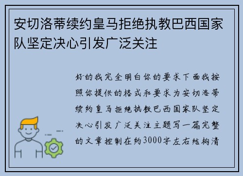 安切洛蒂续约皇马拒绝执教巴西国家队坚定决心引发广泛关注