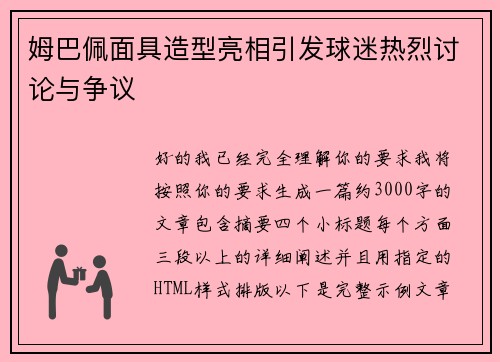 姆巴佩面具造型亮相引发球迷热烈讨论与争议