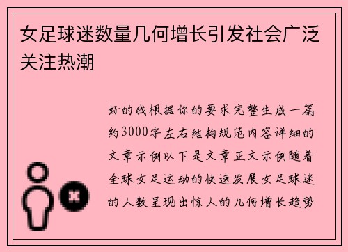 女足球迷数量几何增长引发社会广泛关注热潮