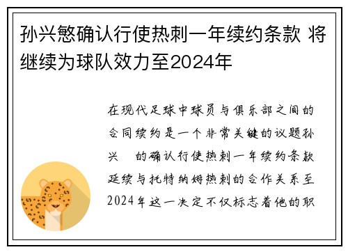 孙兴慜确认行使热刺一年续约条款 将继续为球队效力至2024年