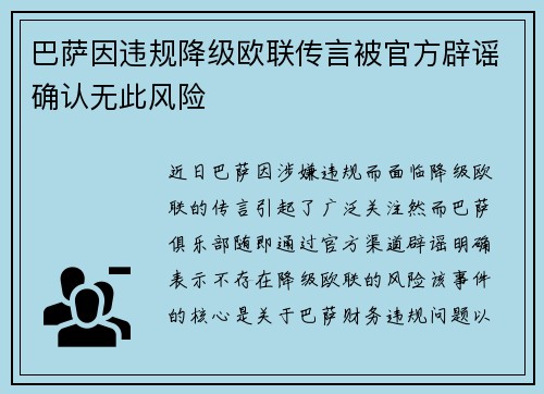 巴萨因违规降级欧联传言被官方辟谣确认无此风险 巴萨因违规降级欧联传言被官方辟谣确认无此风险