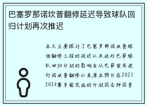巴塞罗那诺坎普翻修延迟导致球队回归计划再次推迟