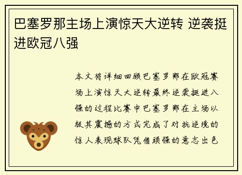 巴塞罗那主场上演惊天大逆转 逆袭挺进欧冠八强