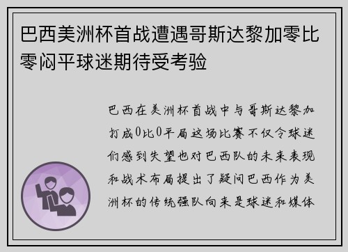 巴西美洲杯首战遭遇哥斯达黎加零比零闷平球迷期待受考验 巴西美洲杯首战遭遇哥斯达黎加零比零闷平球迷期待受考验