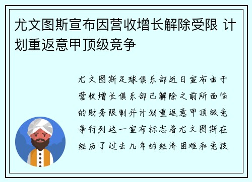 尤文图斯宣布因营收增长解除受限 计划重返意甲顶级竞争 尤文图斯宣布因营收增长解除受限 计划重返意甲顶级竞争