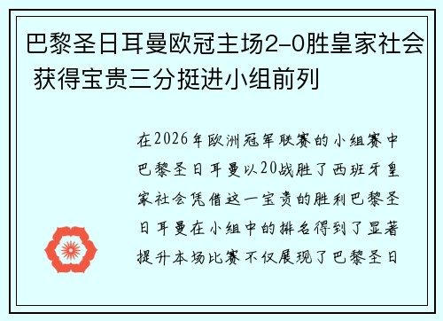 巴黎圣日耳曼欧冠主场2-0胜皇家社会 获得宝贵三分挺进小组前列