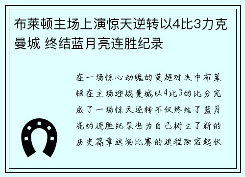 布莱顿主场上演惊天逆转以4比3力克曼城 终结蓝月亮连胜纪录