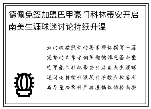 德佩免签加盟巴甲豪门科林蒂安开启南美生涯球迷讨论持续升温 德佩免签加盟巴甲豪门科林蒂安开启南美生涯球迷讨论持续升温