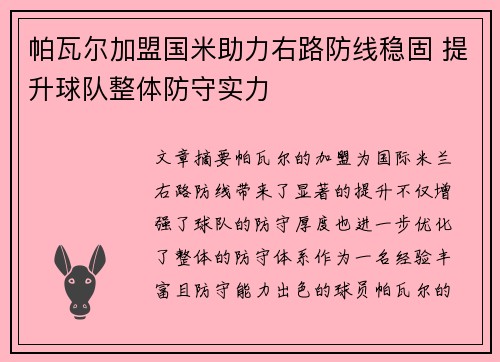 帕瓦尔加盟国米助力右路防线稳固 提升球队整体防守实力 帕瓦尔加盟国米助力右路防线稳固 提升球队整体防守实力