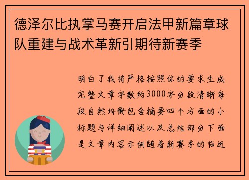 德泽尔比执掌马赛开启法甲新篇章球队重建与战术革新引期待新赛季