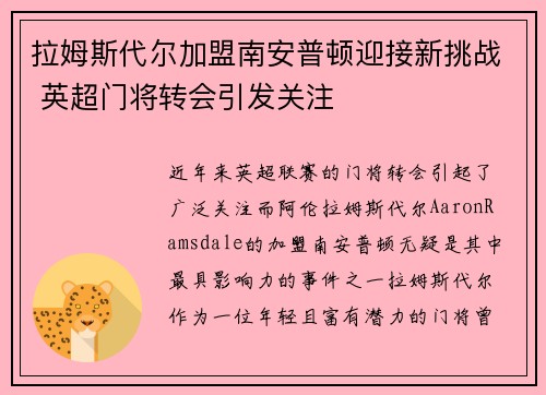 拉姆斯代尔加盟南安普顿迎接新挑战 英超门将转会引发关注