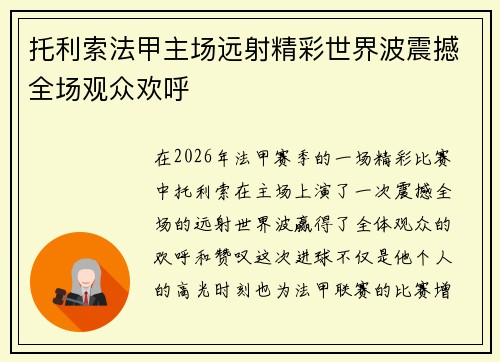 托利索法甲主场远射精彩世界波震撼全场观众欢呼