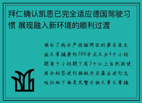 拜仁确认凯恩已完全适应德国驾驶习惯 展现融入新环境的顺利过渡 拜仁确认凯恩已完全适应德国驾驶习惯 展现融入新环境的顺利过渡