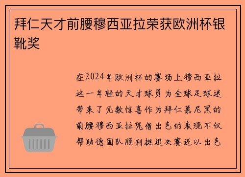拜仁天才前腰穆西亚拉荣获欧洲杯银靴奖 拜仁天才前腰穆西亚拉荣获欧洲杯银靴奖
