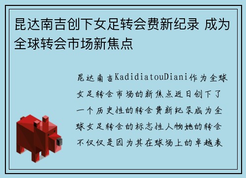 昆达南吉创下女足转会费新纪录 成为全球转会市场新焦点 昆达南吉创下女足转会费新纪录 成为全球转会市场新焦点