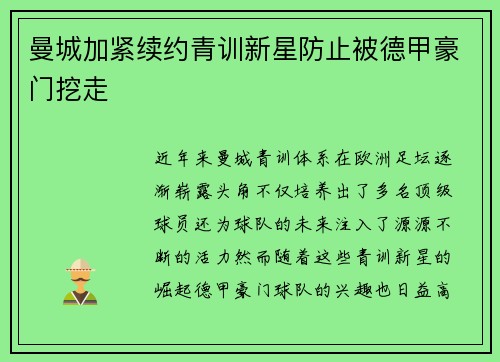 曼城加紧续约青训新星防止被德甲豪门挖走 曼城加紧续约青训新星防止被德甲豪门挖走