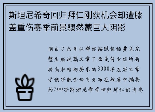 斯坦尼希奇回归拜仁刚获机会却遭膝盖重伤赛季前景骤然蒙巨大阴影 斯坦尼希奇回归拜仁刚获机会却遭膝盖重伤赛季前景骤然蒙巨大阴影