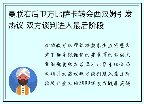 曼联右后卫万比萨卡转会西汉姆引发热议 双方谈判进入最后阶段