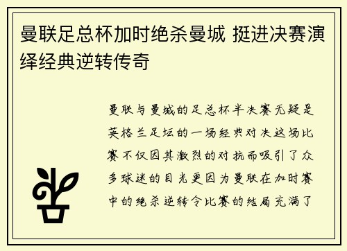 曼联足总杯加时绝杀曼城 挺进决赛演绎经典逆转传奇
