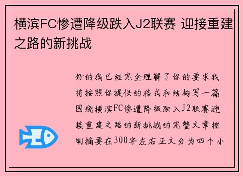 横滨FC惨遭降级跌入J2联赛 迎接重建之路的新挑战