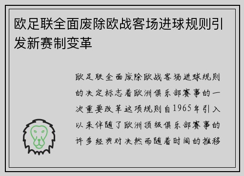 欧足联全面废除欧战客场进球规则引发新赛制变革