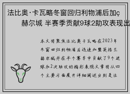 法比奥·卡瓦略冬窗回归利物浦后加盟赫尔城 半赛季贡献9球2助攻表现出色