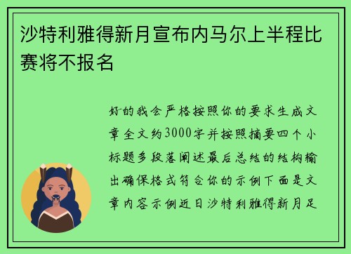 沙特利雅得新月宣布内马尔上半程比赛将不报名 沙特利雅得新月宣布内马尔上半程比赛将不报名