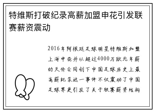 特维斯打破纪录高薪加盟申花引发联赛薪资震动 特维斯打破纪录高薪加盟申花引发联赛薪资震动