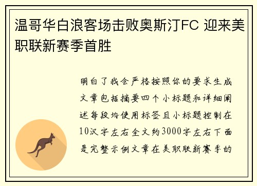 温哥华白浪客场击败奥斯汀FC 迎来美职联新赛季首胜