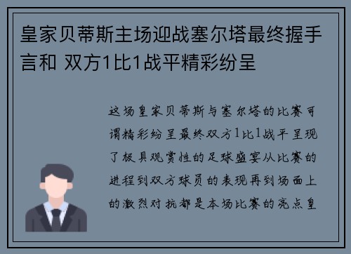 皇家贝蒂斯主场迎战塞尔塔最终握手言和 双方1比1战平精彩纷呈 皇家贝蒂斯主场迎战塞尔塔最终握手言和 双方1比1战平精彩纷呈