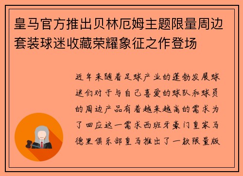 皇马官方推出贝林厄姆主题限量周边套装球迷收藏荣耀象征之作登场