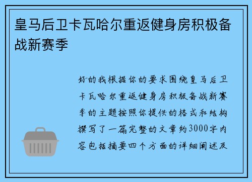 皇马后卫卡瓦哈尔重返健身房积极备战新赛季 皇马后卫卡瓦哈尔重返健身房积极备战新赛季