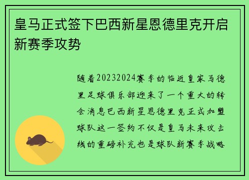 皇马正式签下巴西新星恩德里克开启新赛季攻势