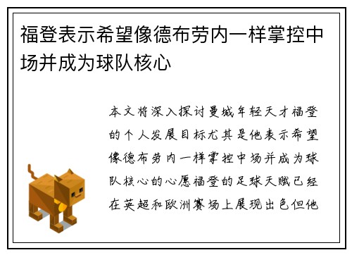 福登表示希望像德布劳内一样掌控中场并成为球队核心 福登表示希望像德布劳内一样掌控中场并成为球队核心