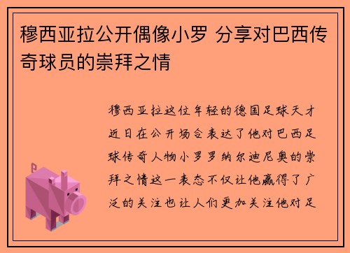 穆西亚拉公开偶像小罗 分享对巴西传奇球员的崇拜之情 穆西亚拉公开偶像小罗 分享对巴西传奇球员的崇拜之情