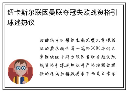 纽卡斯尔联因曼联夺冠失欧战资格引球迷热议 纽卡斯尔联因曼联夺冠失欧战资格引球迷热议