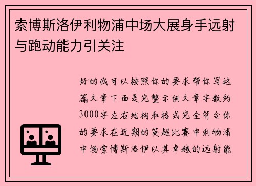 索博斯洛伊利物浦中场大展身手远射与跑动能力引关注 索博斯洛伊利物浦中场大展身手远射与跑动能力引关注