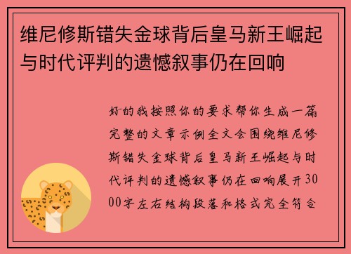 维尼修斯错失金球背后皇马新王崛起与时代评判的遗憾叙事仍在回响 维尼修斯错失金球背后皇马新王崛起与时代评判的遗憾叙事仍在回响