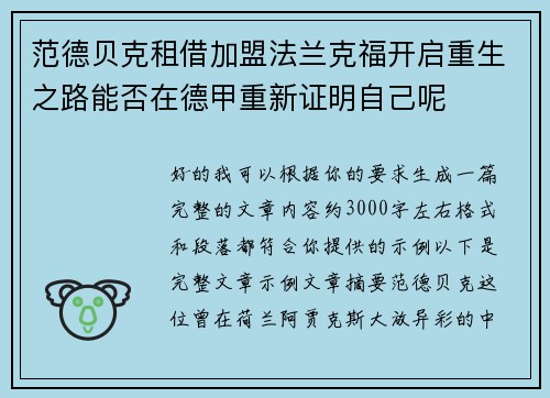 范德贝克租借加盟法兰克福开启重生之路能否在德甲重新证明自己呢