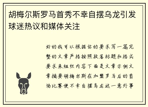 胡梅尔斯罗马首秀不幸自摆乌龙引发球迷热议和媒体关注