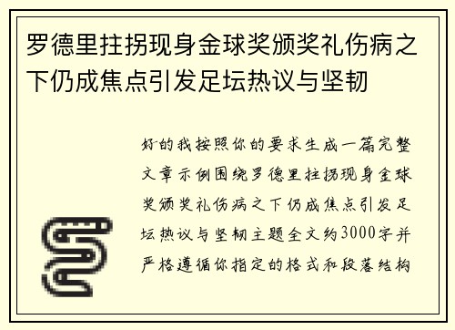 罗德里拄拐现身金球奖颁奖礼伤病之下仍成焦点引发足坛热议与坚韧