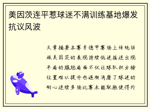 美因茨连平惹球迷不满训练基地爆发抗议风波