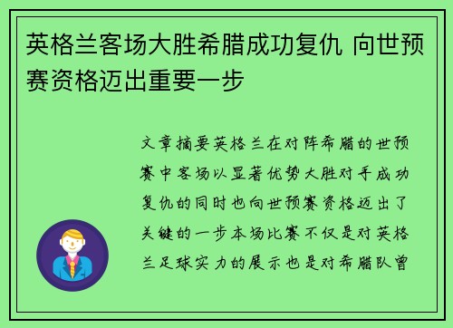 英格兰客场大胜希腊成功复仇 向世预赛资格迈出重要一步