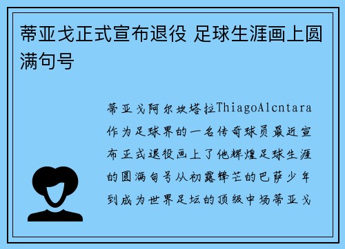蒂亚戈正式宣布退役 足球生涯画上圆满句号 蒂亚戈正式宣布退役 足球生涯画上圆满句号