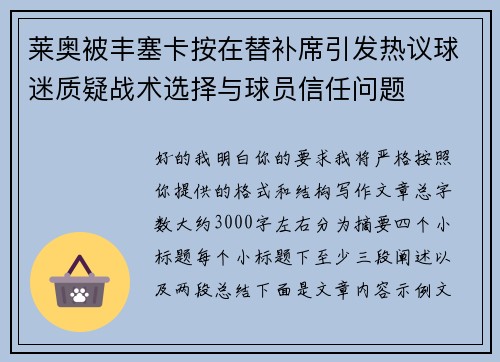 莱奥被丰塞卡按在替补席引发热议球迷质疑战术选择与球员信任问题