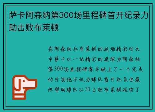 萨卡阿森纳第300场里程碑首开纪录力助击败布莱顿