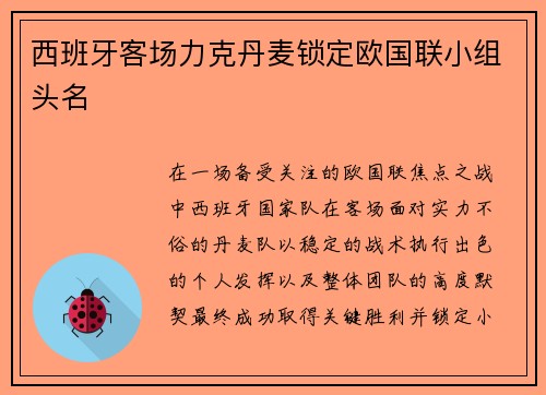 西班牙客场力克丹麦锁定欧国联小组头名