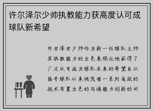 许尔泽尔少帅执教能力获高度认可成球队新希望
