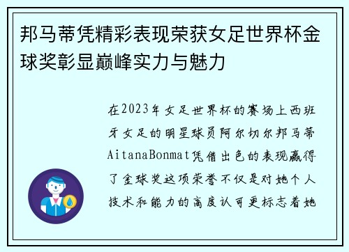 邦马蒂凭精彩表现荣获女足世界杯金球奖彰显巅峰实力与魅力