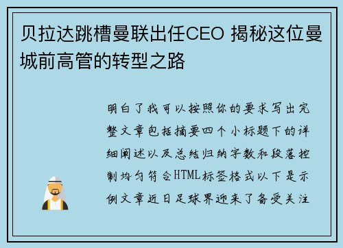 贝拉达跳槽曼联出任CEO 揭秘这位曼城前高管的转型之路